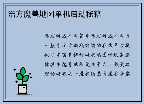 浩方魔兽地图单机启动秘籍