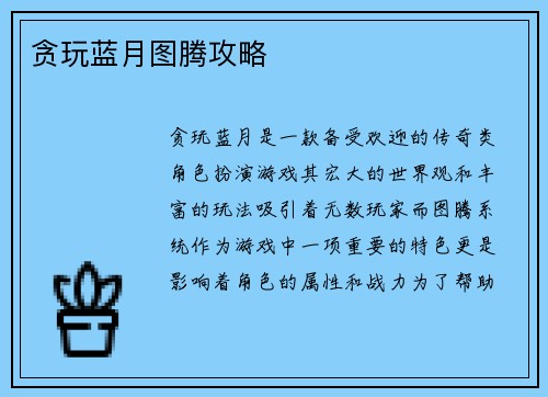 贪玩蓝月图腾攻略
