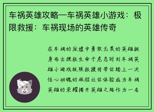 车祸英雄攻略—车祸英雄小游戏：极限救援：车祸现场的英雄传奇