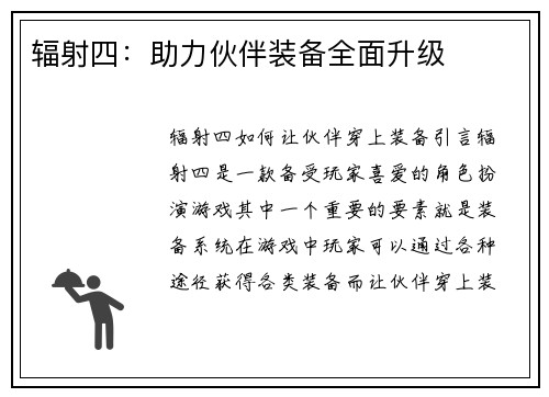 辐射四：助力伙伴装备全面升级