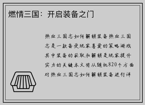 燃情三国：开启装备之门