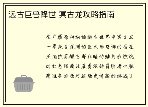远古巨兽降世 冥古龙攻略指南