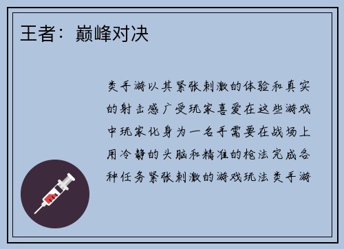 王者：巅峰对决