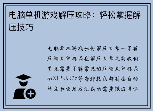电脑单机游戏解压攻略：轻松掌握解压技巧