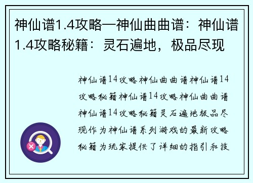 神仙谱1.4攻略—神仙曲曲谱：神仙谱1.4攻略秘籍：灵石遍地，极品尽现