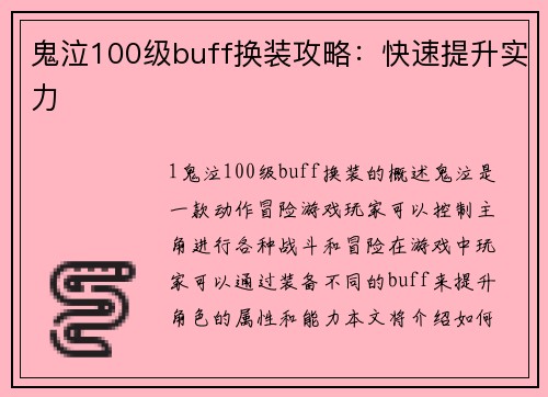 鬼泣100级buff换装攻略：快速提升实力