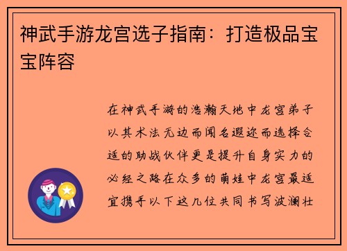 神武手游龙宫选子指南：打造极品宝宝阵容