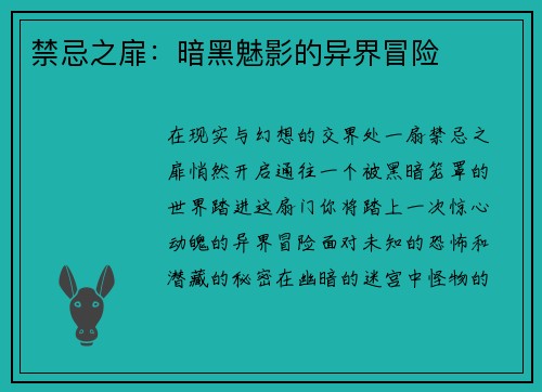 禁忌之扉：暗黑魅影的异界冒险