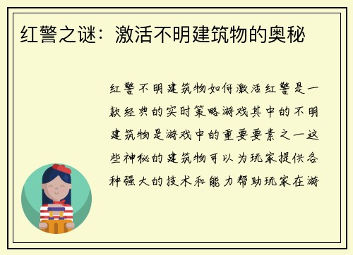 红警之谜：激活不明建筑物的奥秘
