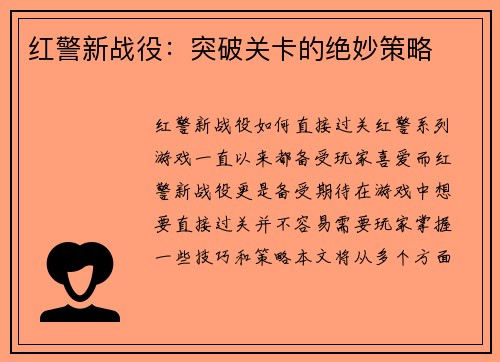 红警新战役：突破关卡的绝妙策略