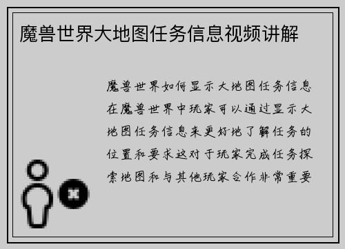 魔兽世界大地图任务信息视频讲解