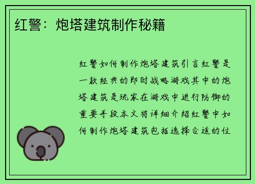 红警：炮塔建筑制作秘籍