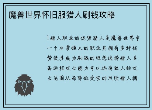魔兽世界怀旧服猎人刷钱攻略