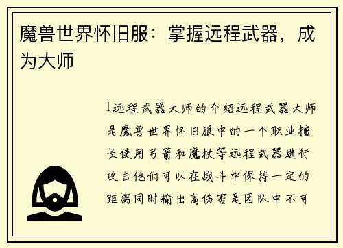 魔兽世界怀旧服：掌握远程武器，成为大师