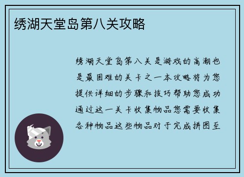 绣湖天堂岛第八关攻略