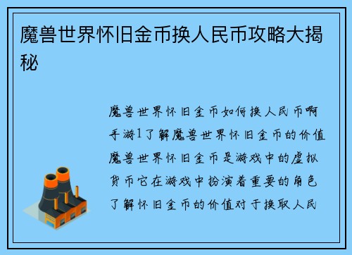 魔兽世界怀旧金币换人民币攻略大揭秘