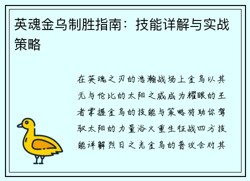 英魂金乌制胜指南：技能详解与实战策略