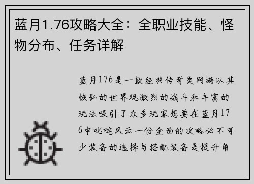 蓝月1.76攻略大全：全职业技能、怪物分布、任务详解