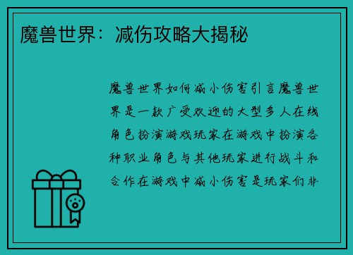 魔兽世界：减伤攻略大揭秘