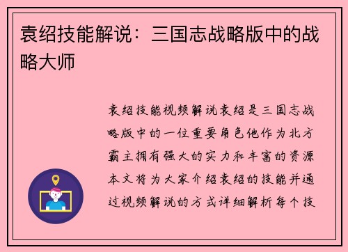 袁绍技能解说：三国志战略版中的战略大师