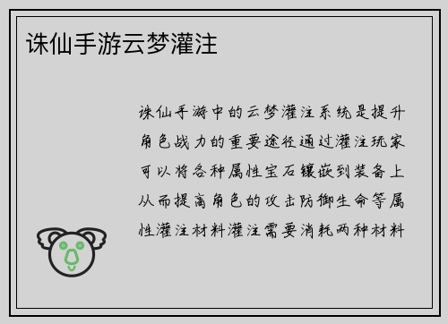 诛仙手游云梦灌注