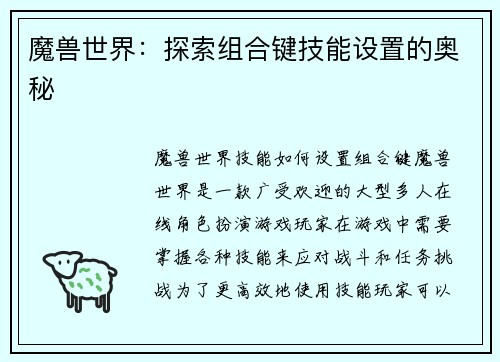 魔兽世界：探索组合键技能设置的奥秘