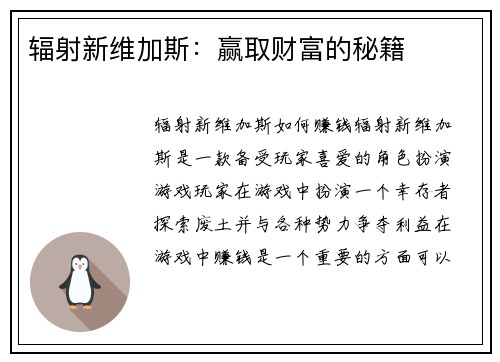 辐射新维加斯：赢取财富的秘籍