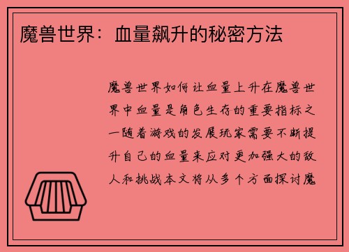魔兽世界：血量飙升的秘密方法