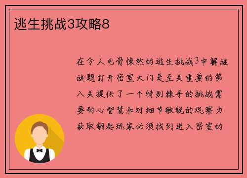逃生挑战3攻略8