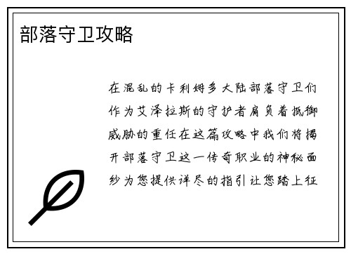 部落守卫攻略