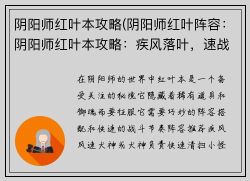 阴阳师红叶本攻略(阴阳师红叶阵容：阴阳师红叶本攻略：疾风落叶，速战速决)