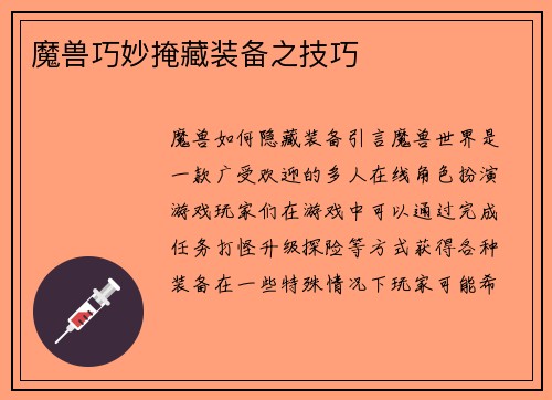 魔兽巧妙掩藏装备之技巧
