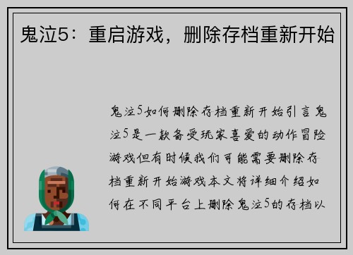 鬼泣5：重启游戏，删除存档重新开始