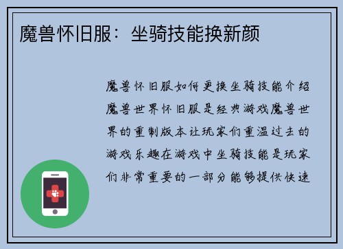 魔兽怀旧服：坐骑技能换新颜