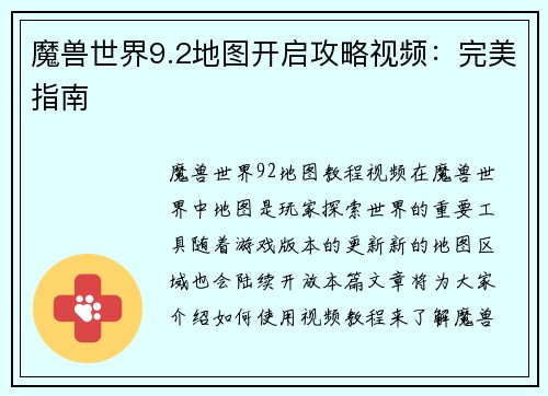 魔兽世界9.2地图开启攻略视频：完美指南