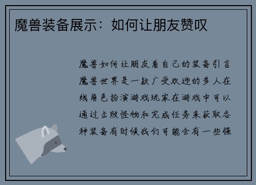 魔兽装备展示：如何让朋友赞叹