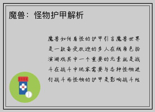 魔兽：怪物护甲解析