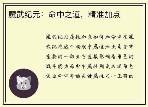 魔武纪元：命中之道，精准加点
