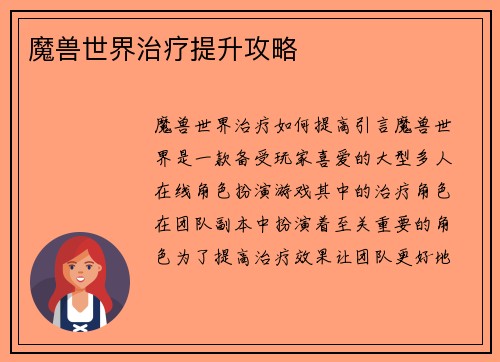 魔兽世界治疗提升攻略