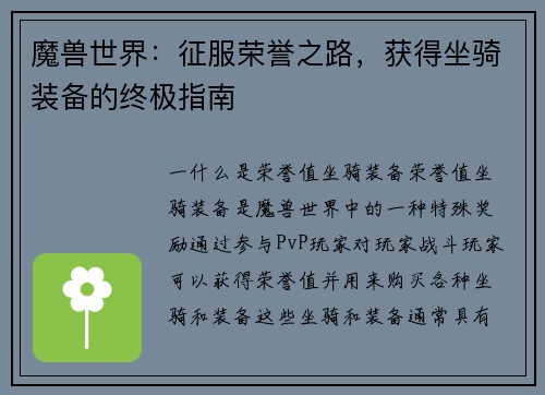 魔兽世界：征服荣誉之路，获得坐骑装备的终极指南