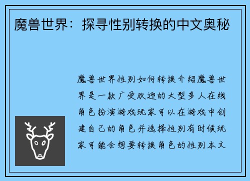 魔兽世界：探寻性别转换的中文奥秘