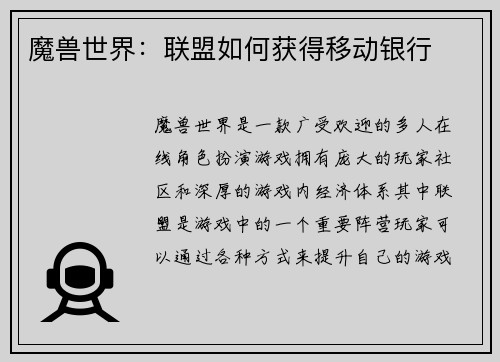 魔兽世界：联盟如何获得移动银行