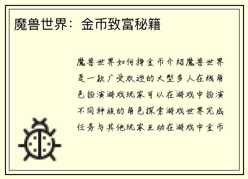 魔兽世界：金币致富秘籍