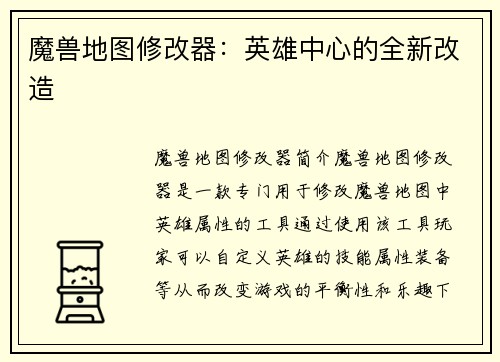 魔兽地图修改器：英雄中心的全新改造