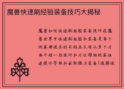 魔兽快速刷经验装备技巧大揭秘