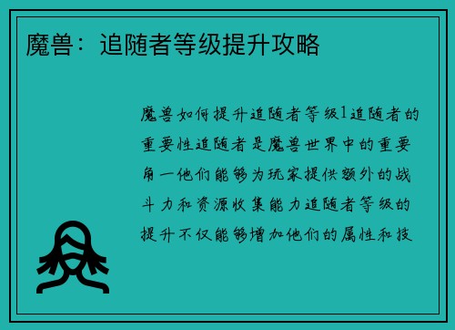 魔兽：追随者等级提升攻略