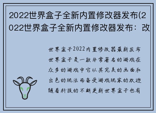 2022世界盒子全新内置修改器发布(2022世界盒子全新内置修改器发布：改变游戏玩法的必备利器)