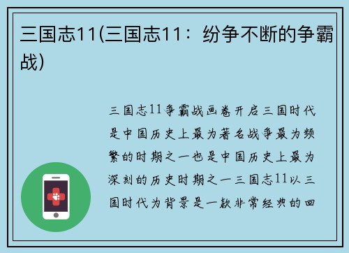 三国志11(三国志11：纷争不断的争霸战)