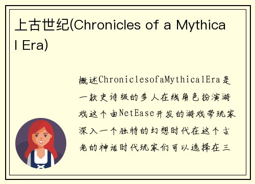 上古世纪(Chronicles of a Mythical Era)