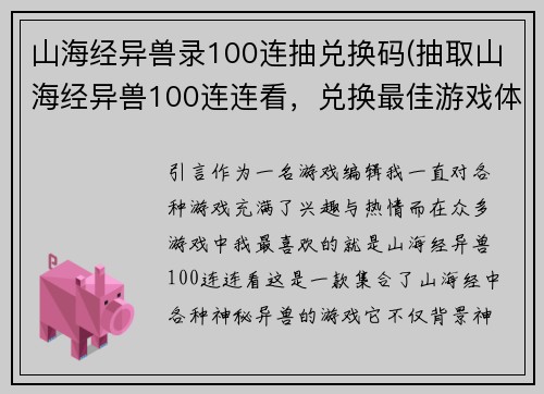 山海经异兽录100连抽兑换码(抽取山海经异兽100连连看，兑换最佳游戏体验)